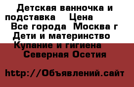 Детская ванночка и подставка  › Цена ­ 3 500 - Все города, Москва г. Дети и материнство » Купание и гигиена   . Северная Осетия
